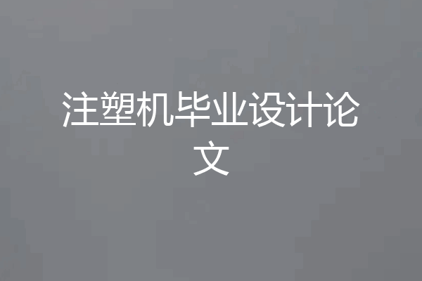 注塑机毕业设计论文