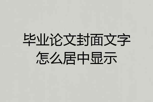 毕业论文封面文字怎么居中显示