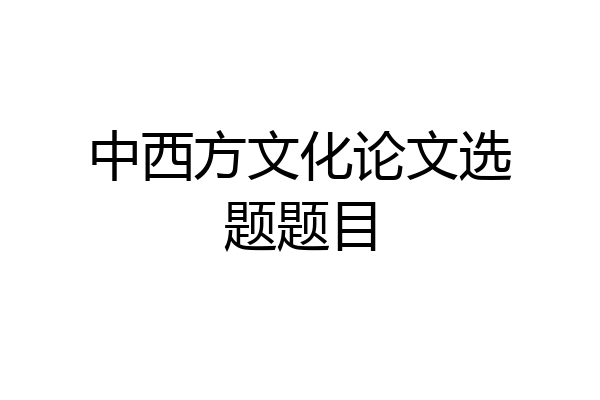 中西方文化论文选题题目