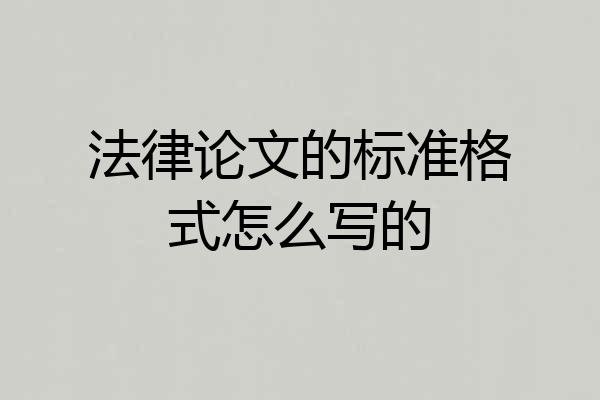 法律论文的标准格式怎么写的