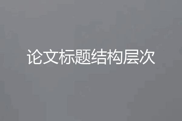 论文标题结构层次