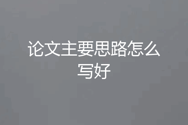 论文主要思路怎么写好