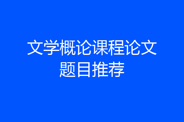 文学概论课程论文题目推荐