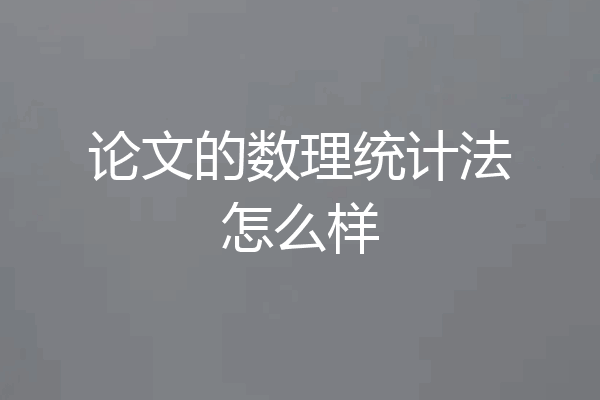 论文的数理统计法怎么样