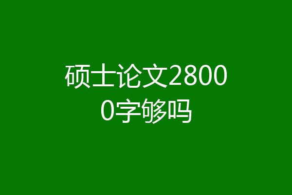 硕士论文28000字够吗