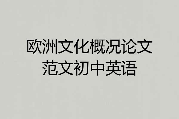 欧洲文化概况论文范文初中英语