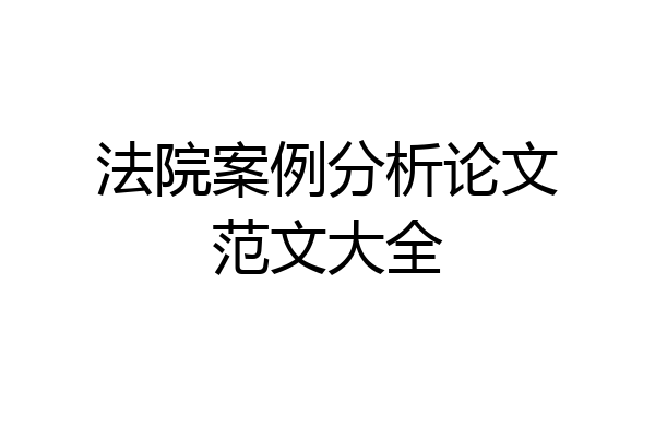 法院案例分析论文范文大全