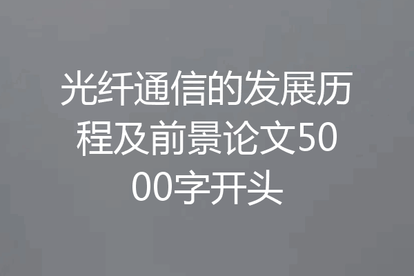 光纤通信的发展历程及前景论文5000字开头