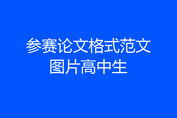 参赛论文格式范文图片高中生