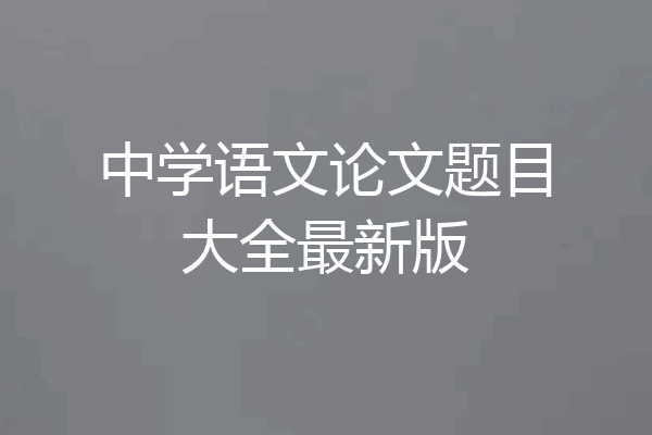 中学语文论文题目大全最新版