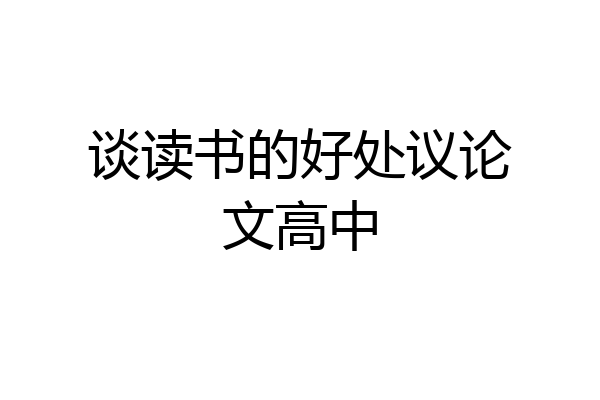 谈读书的好处议论文高中