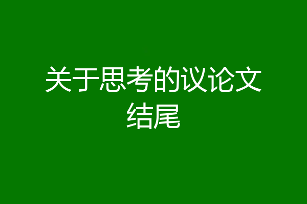 关于思考的议论文结尾