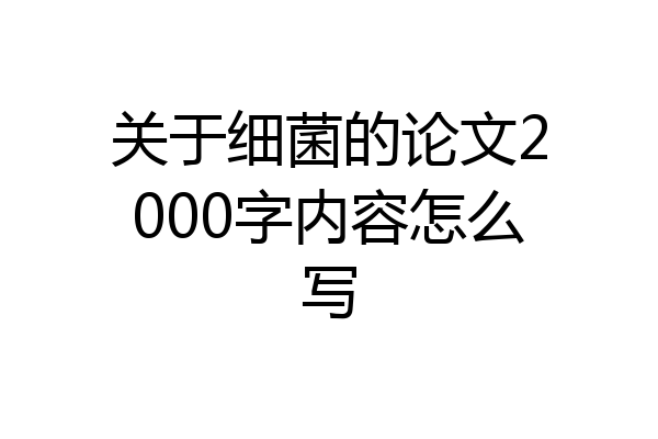 关于细菌的论文2000字内容怎么写