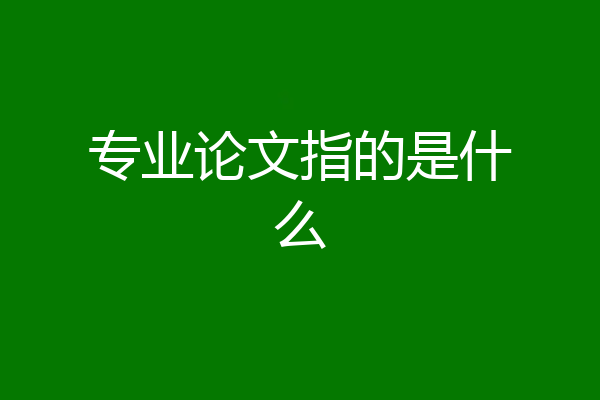 专业论文指的是什么