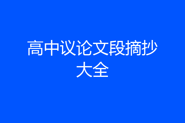高中议论文段摘抄大全