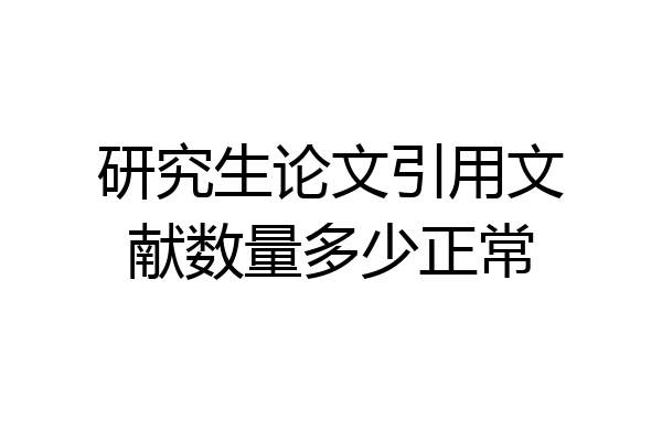 研究生论文引用文献数量多少正常