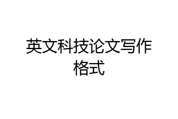 英文科技论文写作格式