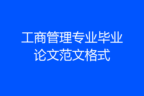 工商管理专业毕业论文范文格式