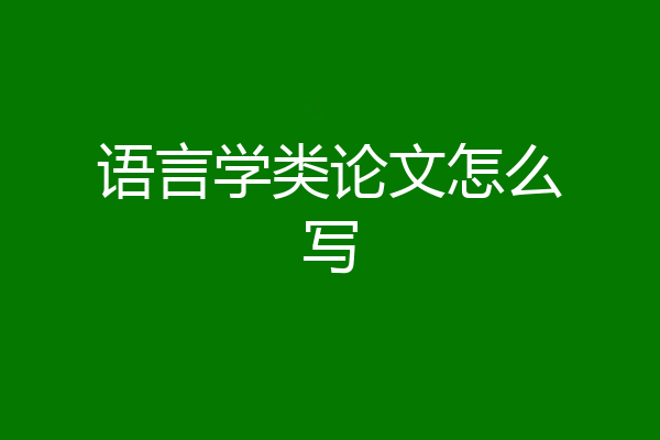 语言学类论文怎么写
