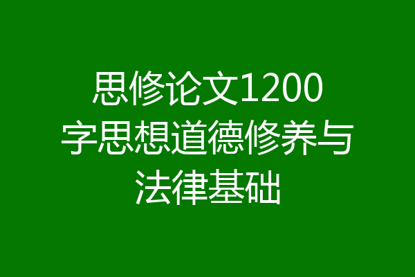 思修论文1200字思想道德修养与法律基础