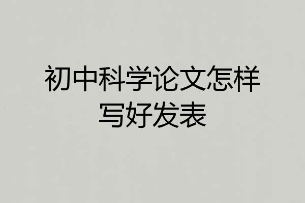 初中科学论文怎样写好发表