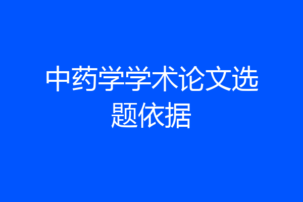 中药学学术论文选题依据