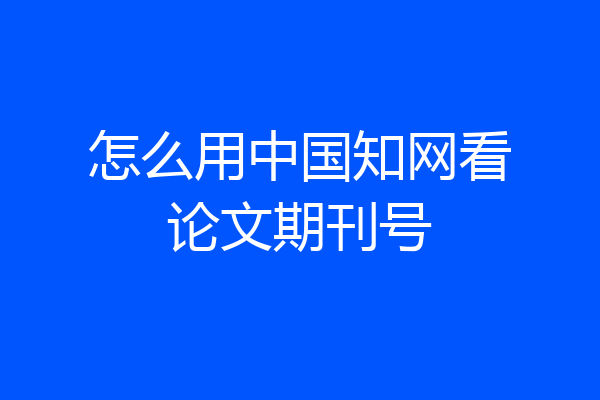 怎么用中国知网看论文期刊号