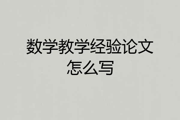 数学教学经验论文怎么写