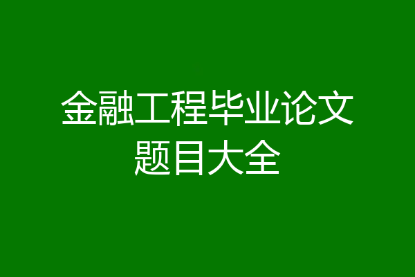 金融工程毕业论文题目大全