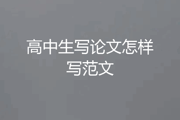 高中生写论文怎样写范文
