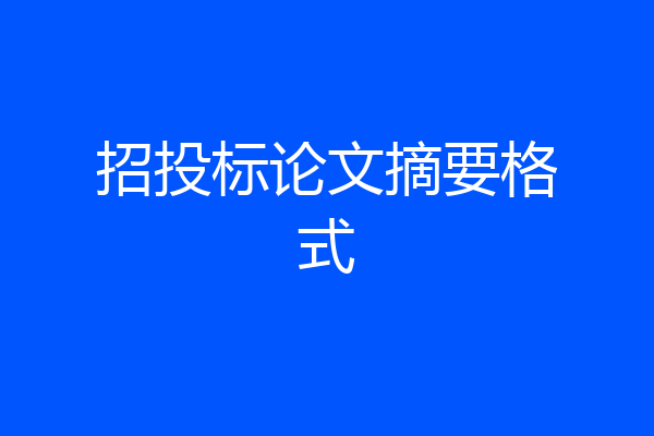 招投标论文摘要格式