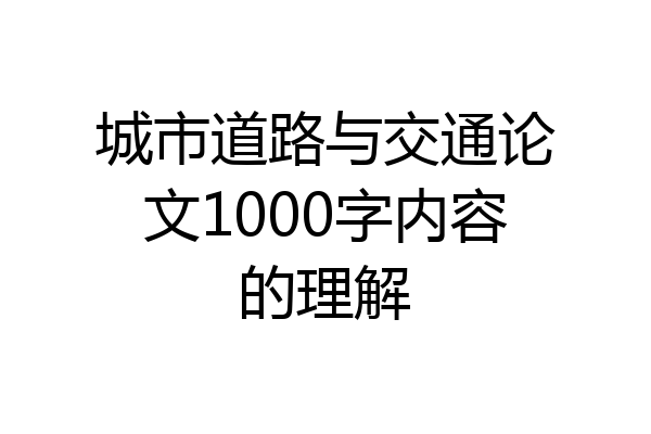 城市道路与交通论文1000字内容的理解