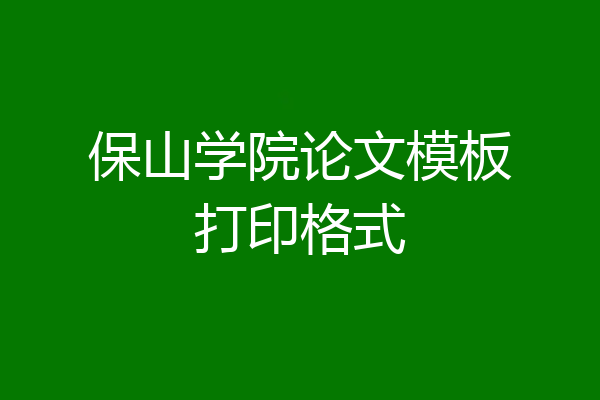 保山学院论文模板打印格式