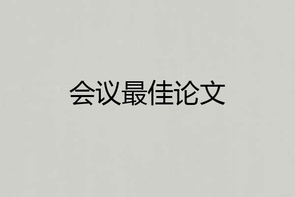 会议最佳论文