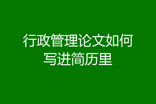 行政管理论文如何写进简历里