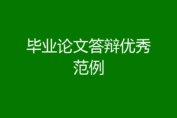 毕业论文答辩优秀范例