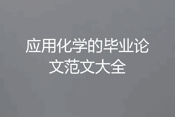应用化学的毕业论文范文大全
