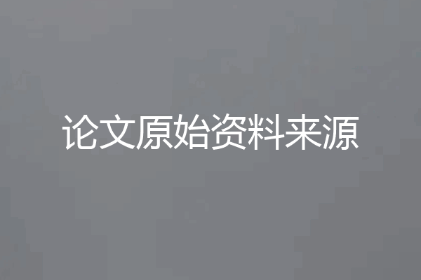 论文原始资料来源