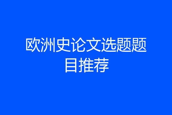 欧洲史论文选题题目推荐