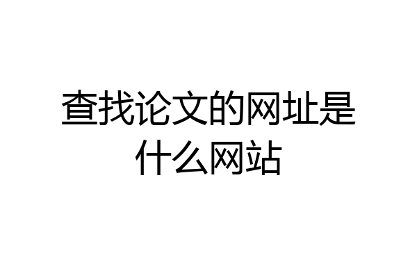 查找论文的网址是什么网站