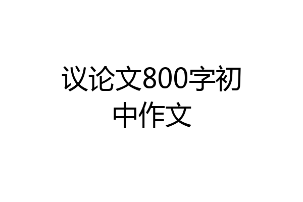 议论文800字初中作文