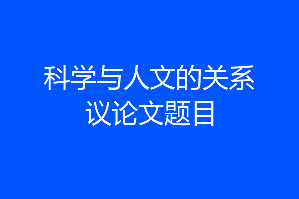 科学与人文的关系议论文题目