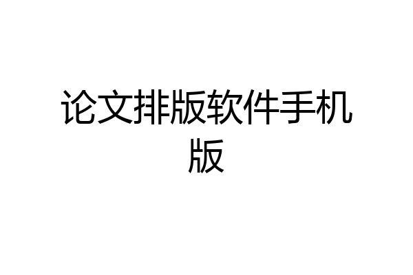 论文排版软件手机版
