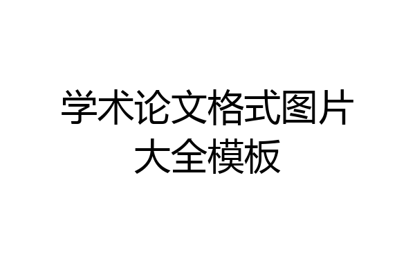 学术论文格式图片大全模板