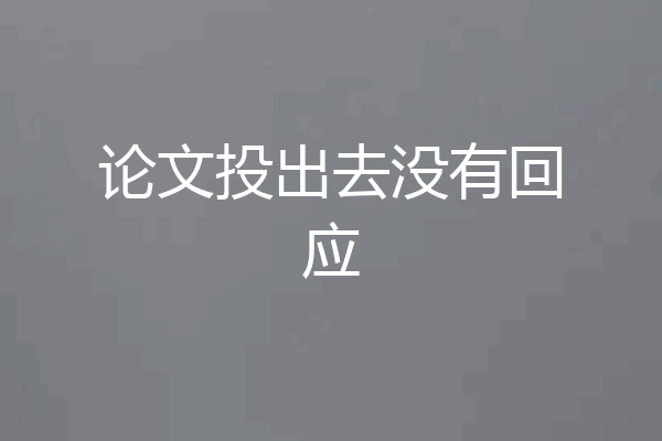 论文投出去没有回应