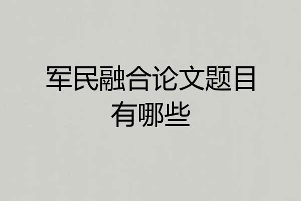 军民融合论文题目有哪些