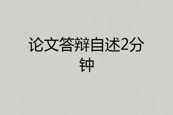 论文答辩自述2分钟