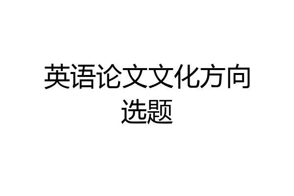英语论文文化方向选题