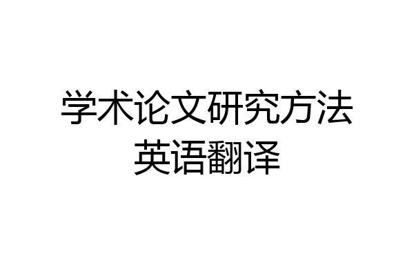 学术论文研究方法英语翻译