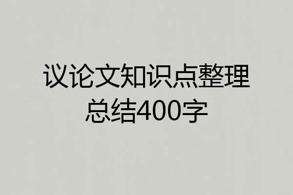 议论文知识点整理总结400字